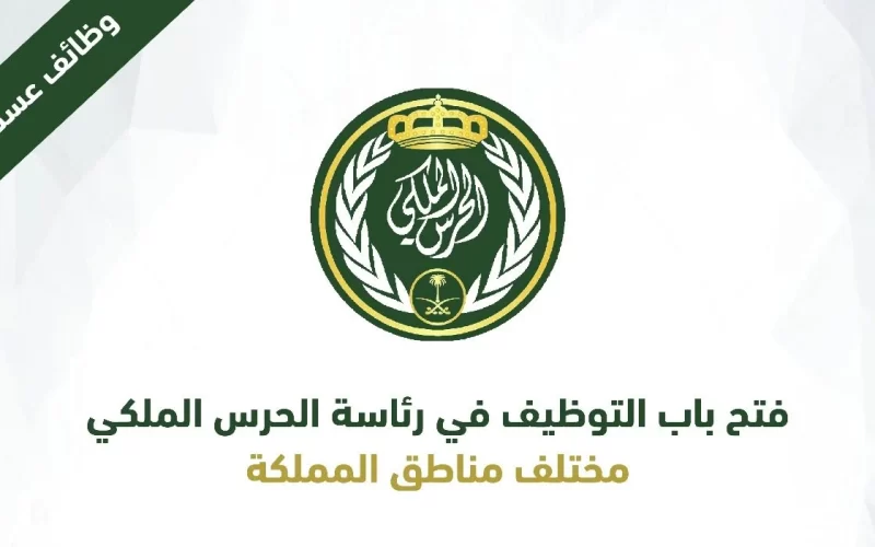 رابط التقديم على وظائف الحرس الملكي السعودي