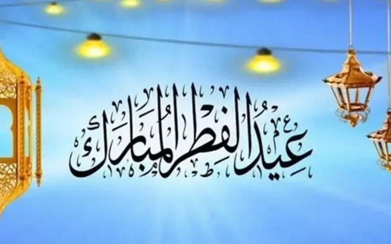 تهنئة عيد الفطر 2024 ورسائل تهاني رسمية لعيد الفطر المبارك