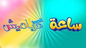 تردد قناة كراميش على القمر الصناعي عرب سات والنايل سات الجديد