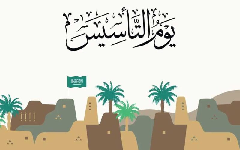أجمل كلمات تهنئة يوم التأسيس السعودي 1446-2025