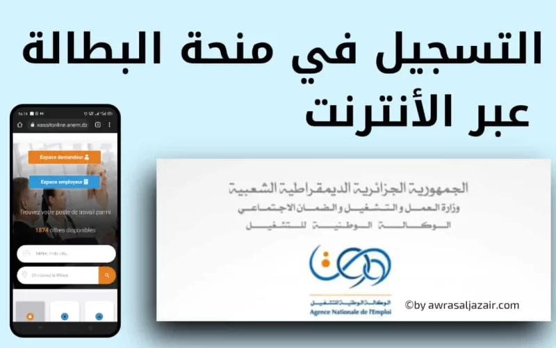 التسجيل في منحة البطالة الجزائر 2024 والشروط المطلوبة