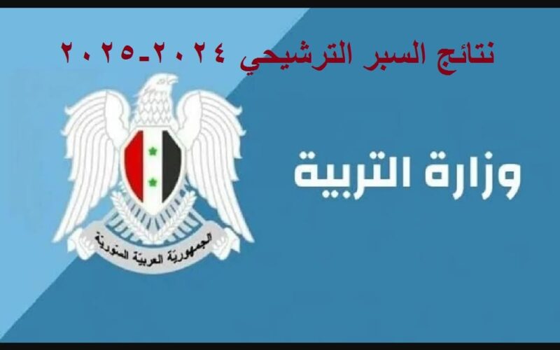 نتائج الترشيحي لطلاب البكالوريا سوريا 2024