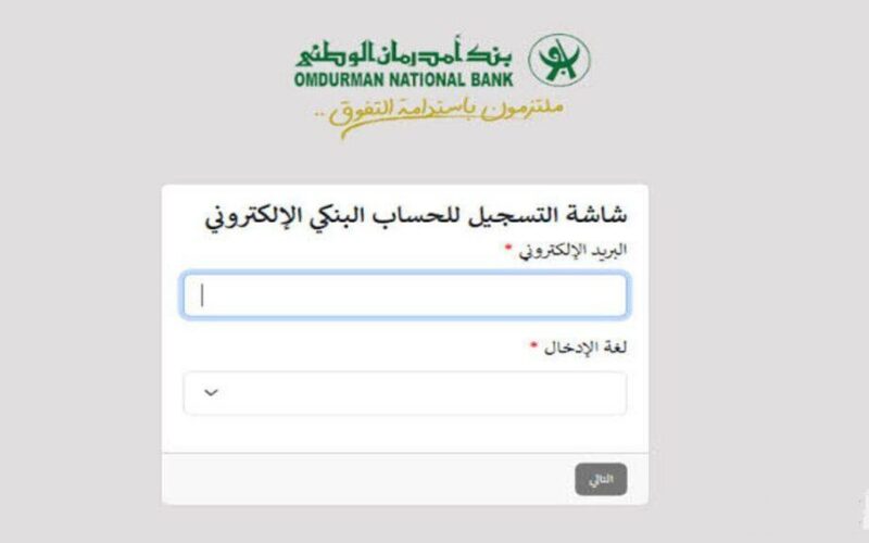 خطوات فتح حساب في بنك أمدرمان الوطني