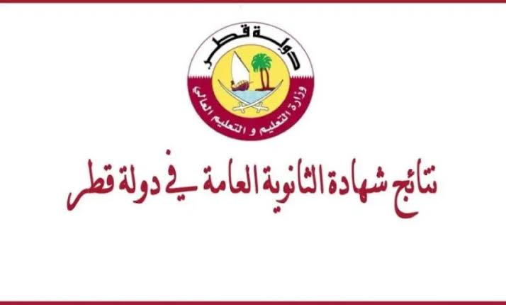 نتيجة الثانوية العامة قطر 2025 برقم المقعد
