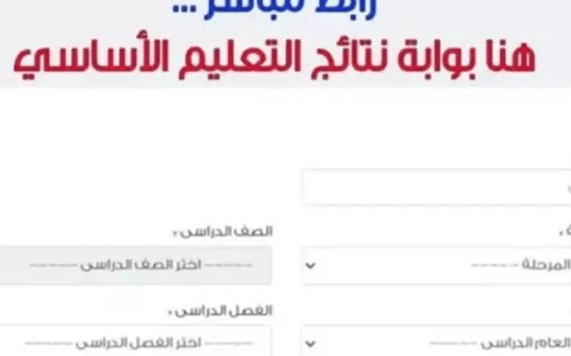 رابط الاستعلام عن نتيجة الصف الرابع الابتدائي 2025