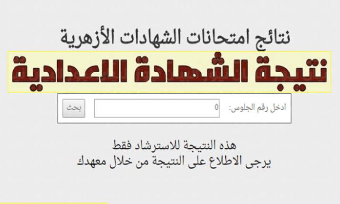 نتيجة الشهادة الإعدادية الازهرية 2025 برقم الجلوس