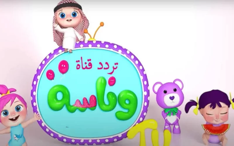 تردد قناة وناسة بيبي 2025 في أخر تحديث