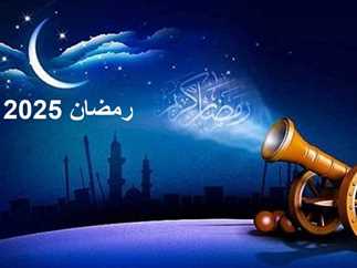 موعد غرة شهر رمضان المبارك 2025