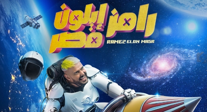 ضيف رامز إيلون مصر الحلقة الأولى في رمضان 2025