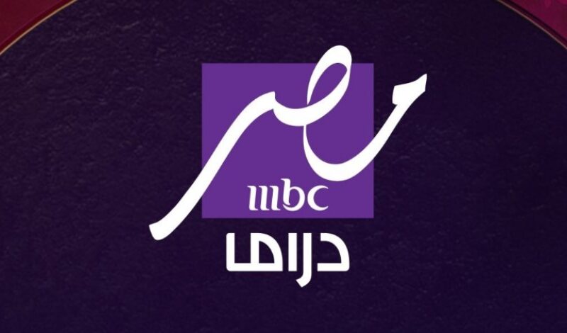 تردد قناة ام بي سي دراما الجديد 2025