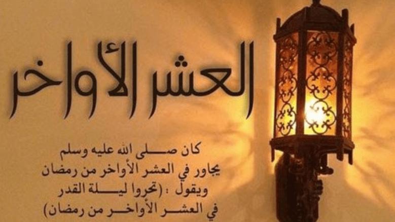 فضل العشر الاواخر من رمضان 2025 أدعية ليلة القدر واعمالها