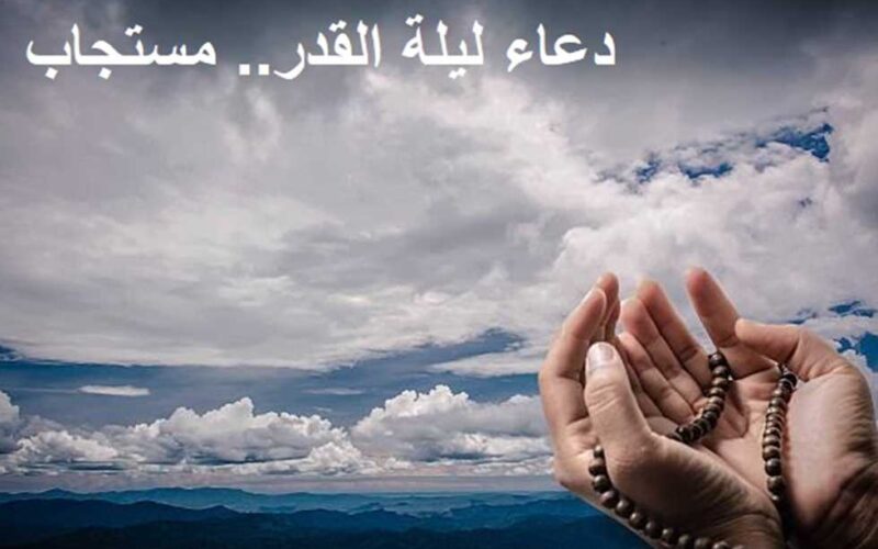 دعاء ليلة القدر 2025 أدعية مستجابة في ليلة القدر