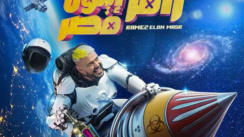 موعد عرض الحلقة الثالثة رامز إيلون مصر الحلقة 3 الثالثة فى رمضان 2025