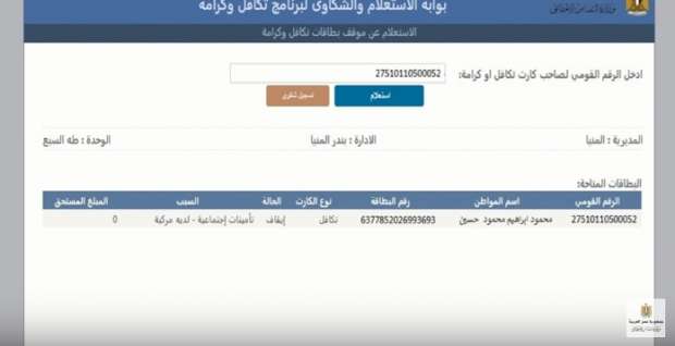 الاستعلام عن تكافل وكرامة بالرقم القومي وخطوات التسجيل