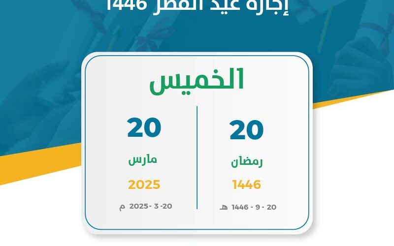 موعد نهاية الدوام في رمضان 1446 في السعودية وموعد إجازة عيد الفطر 2025