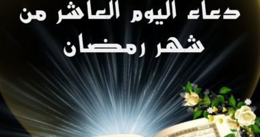 دعاء 10رمضان 1446 أدعية اليوم العاشر من شهر رمضان 2025