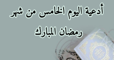 دعاء 5 رمضان 1446 أدعية اليوم الخامس من شهر رمضان 2025