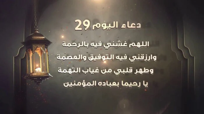 دعاء اليوم التاسع والعشرين من رمضان 2023