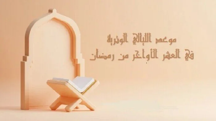موعد الليالي الوترية في العشر الأواخر من رمضان 2025