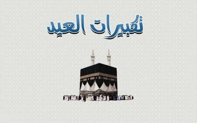 تكبيرات عيد الفطر مكتوبة 2025