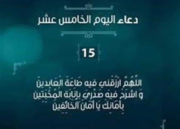 دعاء النصف من رمضان وأفضل الأدعية والأعمال المستحبة
