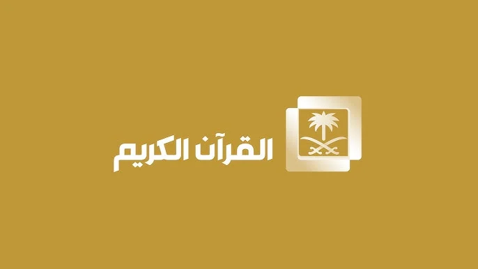 تردد قناة القرآن الكريم الجديد 2025 نايل سات