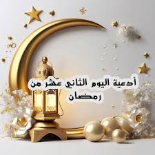 دعاء 12رمضان 1446 أدعية اليوم الثاني عشر من شهر رمضان 2025