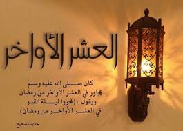 أدعية العشر الأواخر من رمضان 2025 دعاء العشر الأواخر من رمضان