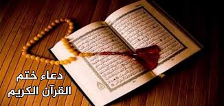 دعاء ختم القران الكريم في رمضان 2025-1446