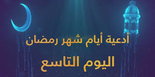 دعاء 9 يوم رمضان 2025.. أدعية اليوم التاسع من شهر رمضان 1446