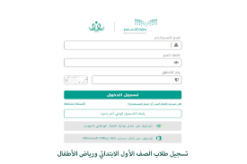 تسجيل طالب مستجد في الصف الأول الابتدائي 1447 في السعودية
