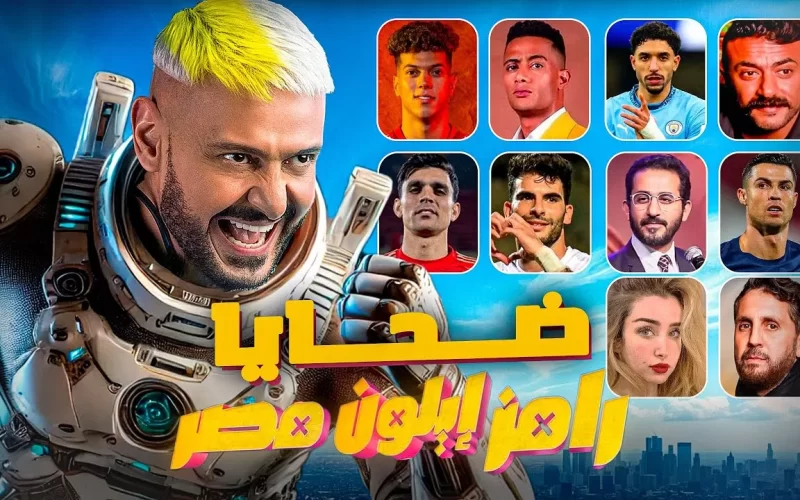 الحلقة الثانية من رامز إيلون مصر 2 برنامج رامز جلال رمضان 2025