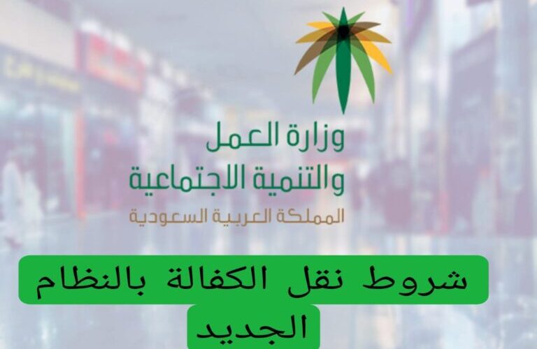 كيفية نقل الكفالة في النظام الجديد 2025 بالسعودية