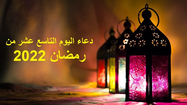 دعاء 19رمضان 1446 أدعية اليوم التاسع عشر من شهر رمضان 2025