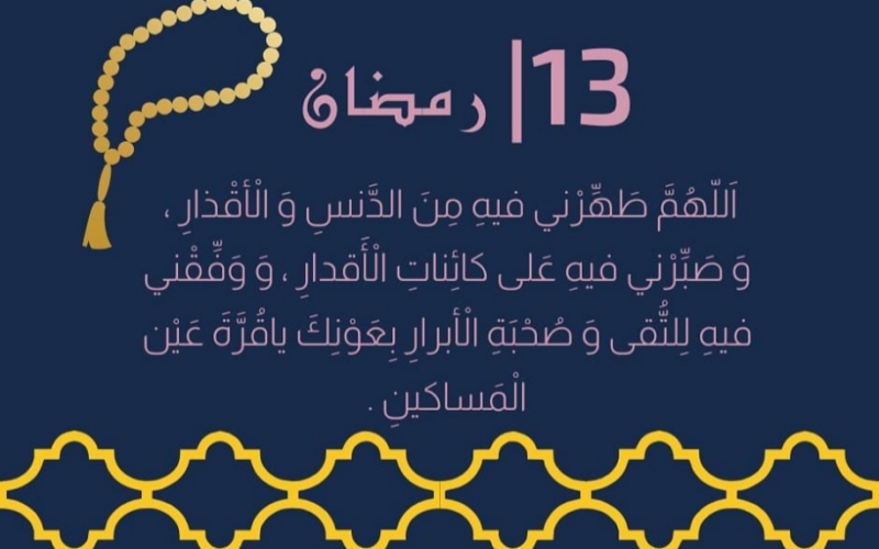 دعاء 13رمضان 1446 أدعية اليوم الثالث عشر من شهر رمضان 2025
