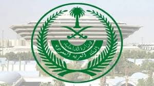رابط التسجيل في وظائف وزارة الداخلية السعودية