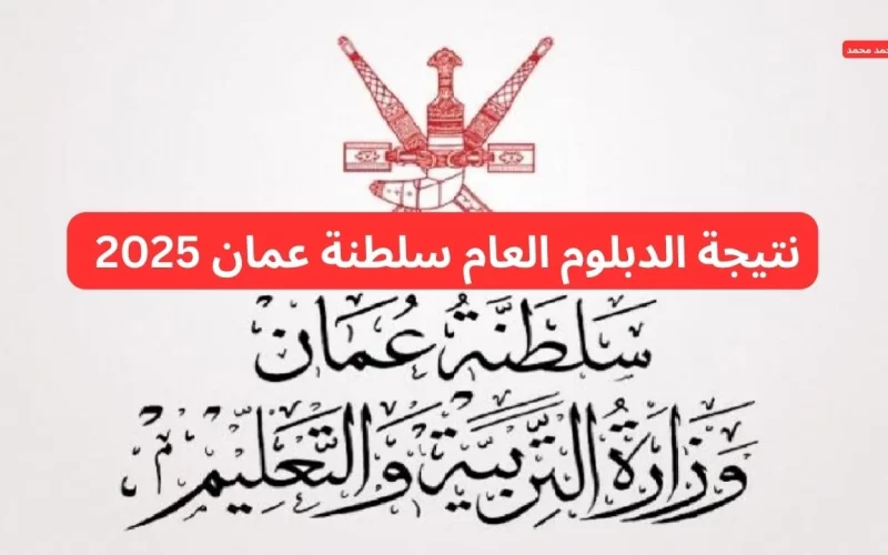 رابط نتيجة الدبلوم العام سلطنة عمان 2025