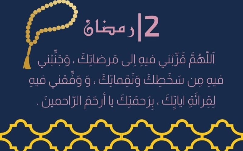 دعاء 2 رمضان 1446 .. ادعية اليوم الثاني من شهر رمضان 2025 مكتوبة