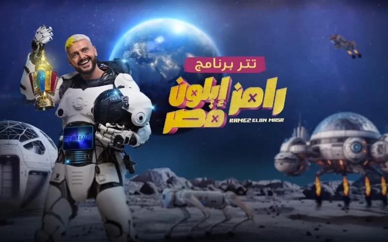 من هو ضحية برنامج “رامز إيلون مصر” الليلة