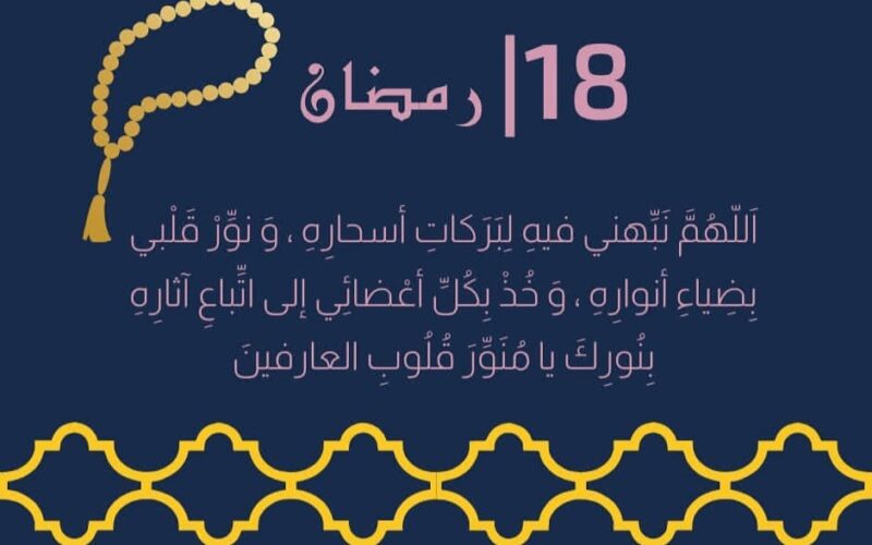 دعاء اليوم الثامن عشر من رمضان 1446 أدعية 18 رمضان 2025