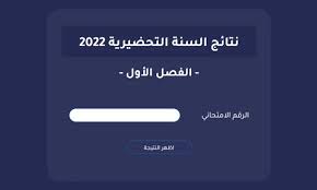 الاستعلام عن نتائج السنة التحضيرية للكليات الطبية الفصل الأول
