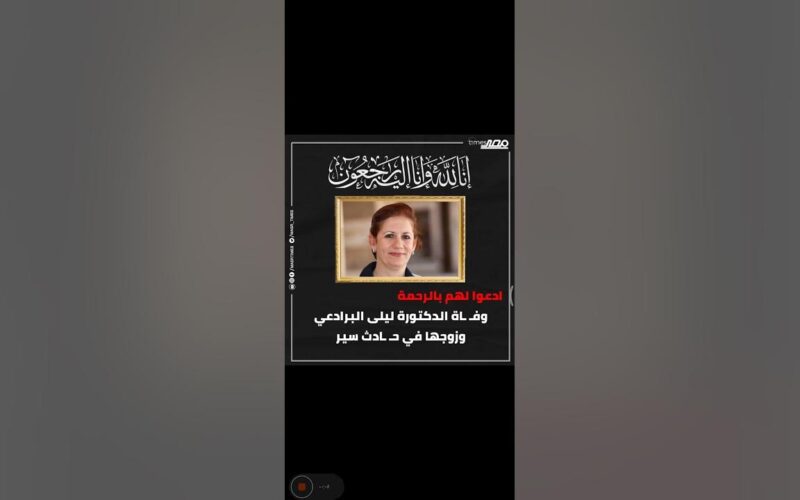 سبب وفاة الدكتورة ليلي البرادعي وزوجها