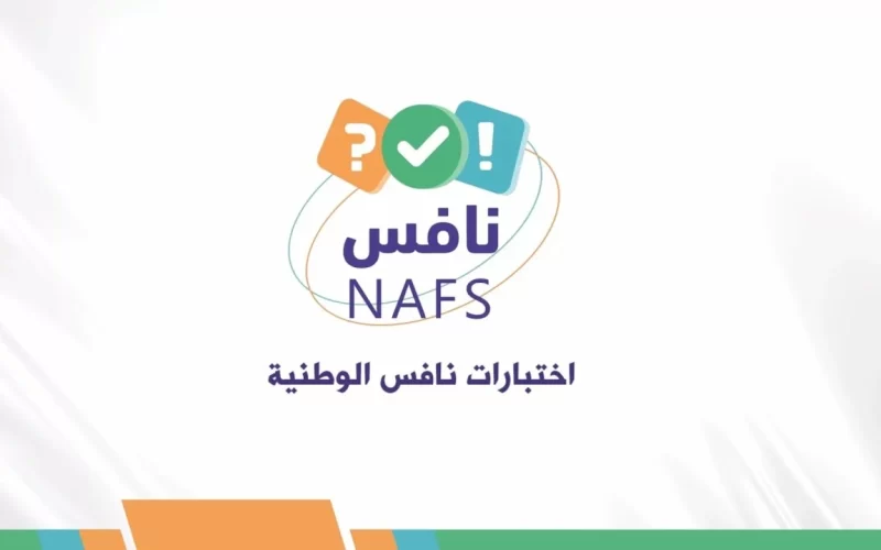 موعد اختبار نافس 2025 السعودية