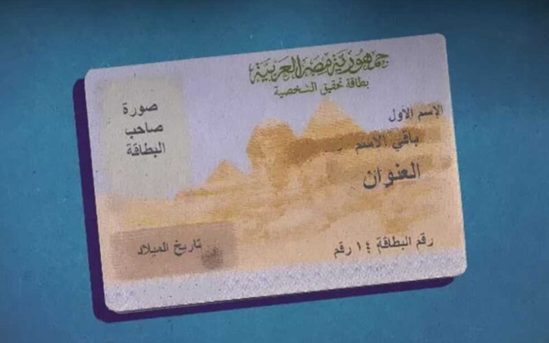 طريقة تجديد بطاقة الرقم القومي المصرية من المنزل اون لاين
