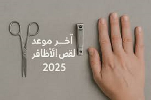 آخر موعد لقص الشعر والأظافر للمضحين