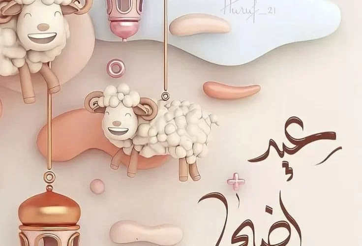 عبارات و رسائل تهنئة عيد الأضحى 2025