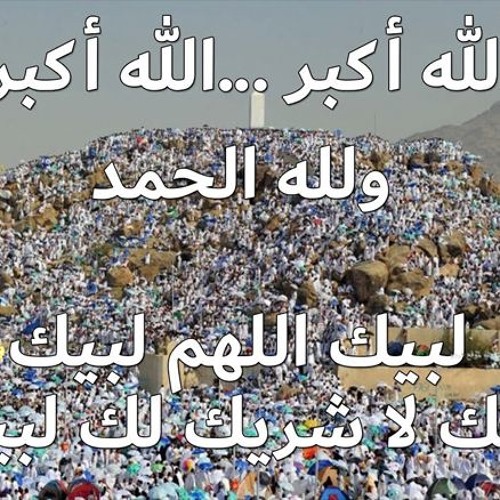 تكبيرات عيد الأضحى المبارك مكتوبة 2025