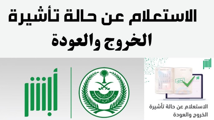 الاستعلام عن صلاحية تأشيرة الخروج والعودة برقم الهوية 1446