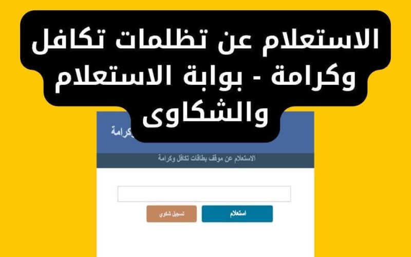 الاستعلام عن تظلمات تكافل وكرامة 2025 وزارة التضامن الاجتماعي