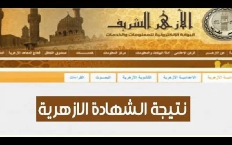 رابط بوابة الأزهر الشريف للاستعلام عن نتائج الامتحانات الترم الثاني 2025 برقم الجلوس